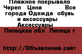 Пляжное покрывало Череп › Цена ­ 1 200 - Все города Одежда, обувь и аксессуары » Аксессуары   . Липецкая обл.,Липецк г.